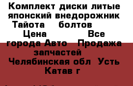 Комплект диски литые японский внедорожник Тайота (6 болтов) R16 › Цена ­ 12 000 - Все города Авто » Продажа запчастей   . Челябинская обл.,Усть-Катав г.